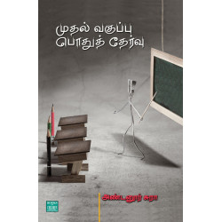 முதல் வகுப்பு பொதுத் தேர்வு