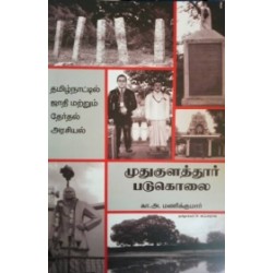 முதுகுளத்தூர் படுகொலை