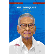 என்.சங்கரய்யா தேர்ந்தெடுக்கப்பட்ட உரை, பேட்டி, கட்டுரை, ஆவணம்