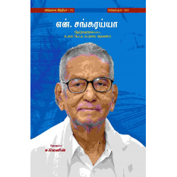 என்.சங்கரய்யா தேர்ந்தெடுக்கப்பட்ட உரை, பேட்டி, கட்டுரை, ஆவணம்