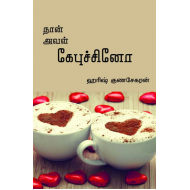 நான் அவள் கேபுச்சினோ