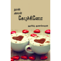 நான் அவள் கேபுச்சினோ