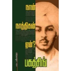 நான் நாத்திகன் ஏன்? நான் நாத்திகன் ஏன்?