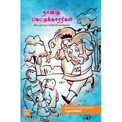 நான்கு கெட்டிக்காரர்கள்