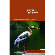 நாராய் நாராய்