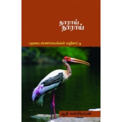 நாராய் நாராய்