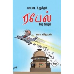 நாட்டை உலுக்கும் ரபேல் பேர ஊழல் நாட்டை உலுக்கும் ரபேல் பேர ஊழல்