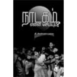 நாடகம் என்ன செய்யும்?