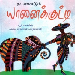 நடனமாடும் யானைக்குட்டி