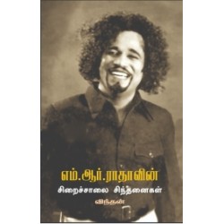 நடிகவேள் எம். ஆர். ராதாவின் சிறைச்சாலைச் சிந்தனைகள்