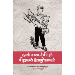 நாய் சடைச்சியும் சிறுவன் போரியாவும் நாய் சடைச்சியும் சிறுவன் போரியாவும்