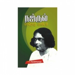 நஜ்ருல் என்றொரு மானுடன் நஜ்ருல் என்றொரு மானுடன்