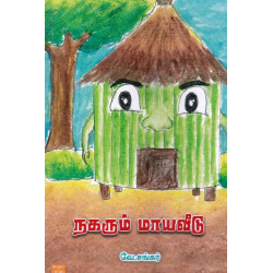 நகரும் மாயவீடு