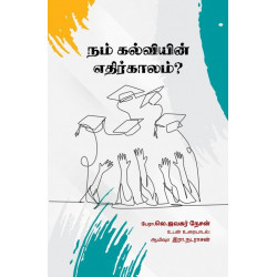 நம் கல்வியின் எதிர்காலம்