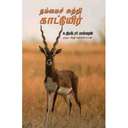 நம்மைச் சுற்றி காட்டுயிர்