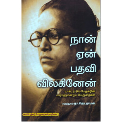 நான் ஏன் பதவி விலகினேன் (டாக்டர் அம்பேத்கரின் பாராளுமன்றப் பேருரைகள்) நான் ஏன் பதவி விலகினேன் (டாக்டர் அம்பேத்கரின் பாராளுமன்றப் பேருரைகள்)