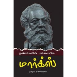 நண்பர்களின் பார்வையில் மார்க்ஸ்