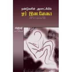 நண்டுகளின் அரசாட்சியில் ஓர் இடைவேளை