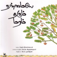 நன்மையே தரும் மரம்