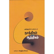 நாத்திகம் VS ஆத்திகம்
