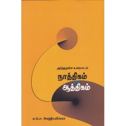 நாத்திகம் VS ஆத்திகம்