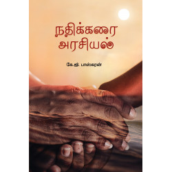 நதிக்கரை அரசியல் நதிக்கரை அரசியல்