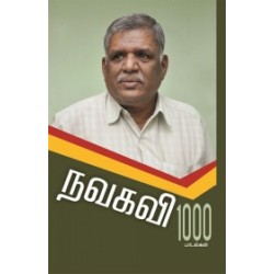 நவகவி 1000 பாடல்கள்