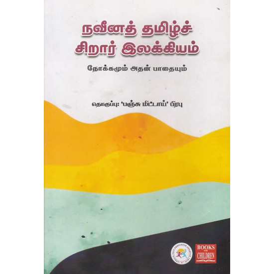 நவீனத் தமிழ்ச் சிறார் இலக்கியம்