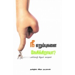 நீ எறும்புகளை நேசிக்கிறாயா