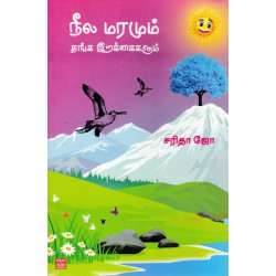 நீல மரமும் தங்க இறக்கைகளும்