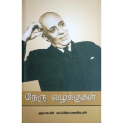 நேரு வழக்குகள்