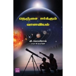நெஞ்சை ஈர்க்கும் வானவியல் நெஞ்சை ஈர்க்கும் வானவியல்