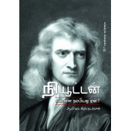 நியூட்டன் கடவுளை நம்பியது ஏன்?