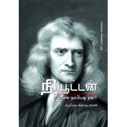 நியூட்டன் கடவுளை நம்பியது ஏன்?