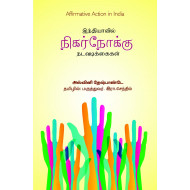 இந்தியாவில் நிகர்நோக்கு நடவடிக்கைகள்
