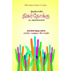 இந்தியாவில் நிகர்நோக்கு நடவடிக்கைகள் இந்தியாவில் நிகர்நோக்கு நடவடிக்கைகள்