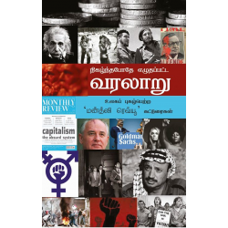 நிகழ்ந்தபோதே எழுதப்பட்ட வரலாறு நிகழ்ந்தபோதே எழுதப்பட்ட வரலாறு