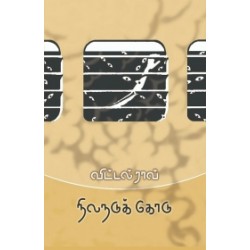 நிலநடுக்கோடு