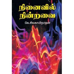 நினைவில் நின்றவை நினைவில் நின்றவை
