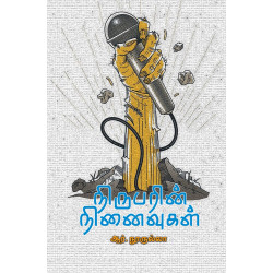 நிருபரின் நினைவுகள் நிருபரின் நினைவுகள்