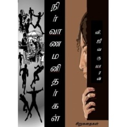 நிர்வாண மனிதர்கள்