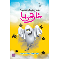 நிழலைத் திருடிய பூதம்