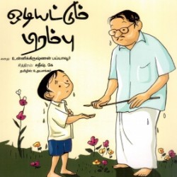 ஒடியட்டும் பிரம்பு ஒடியட்டும் பிரம்பு