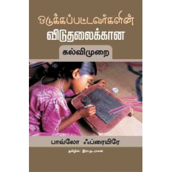ஒடுக்கப்பட்டவர்களின் விடுதலைக்கான கல்விமுறை