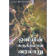 ஒளியின் சுருக்கமான வரலாறு