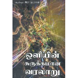 ஒளியின் சுருக்கமான வரலாறு