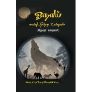 ஓநாய் கண்டறிந்த உண்மை