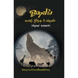 ஓநாய் கண்டறிந்த உண்மை ஓநாய் கண்டறிந்த உண்மை