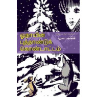 ஓநாயின் புத்தாண்டுக் கொண்டாட்டம்