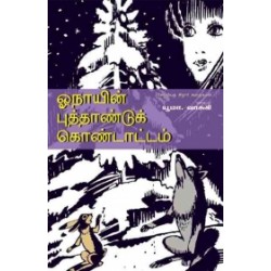 ஓநாயின் புத்தாண்டுக் கொண்டாட்டம்